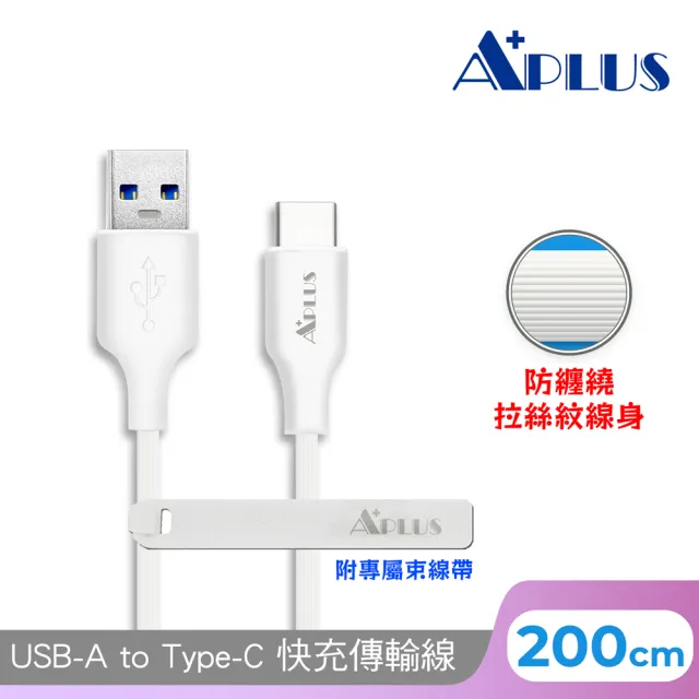 APLUS USB-A to Type-C 拉絲紋防纏繞 快充 充電 傳輸線(200cm)