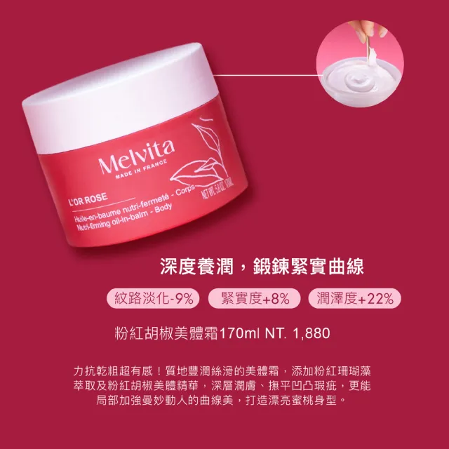 【Melvita 蜜葳特】粉紅胡椒美體曲線組(粉紅胡椒美體油100ml+美體霜170ml)