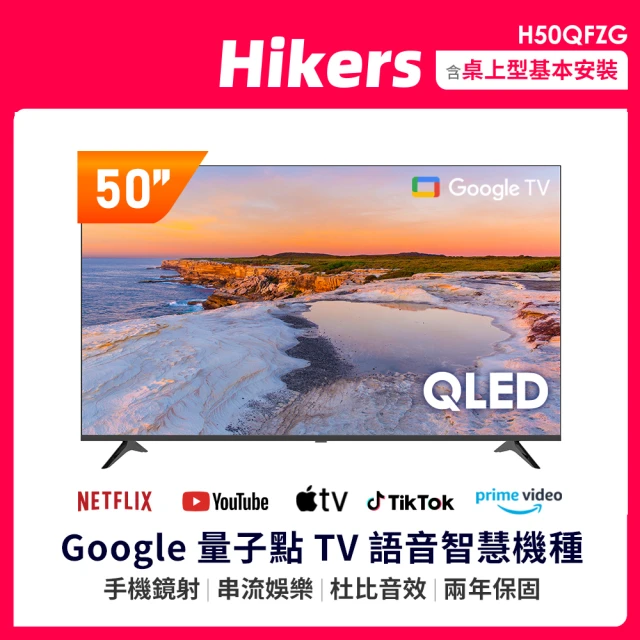 Hikers 50型 QLED Google TV 語音智能聯網液晶顯示器(H50QFZG)