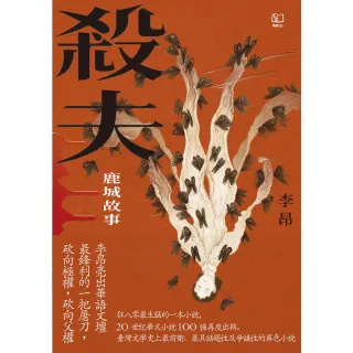 【MyBook】殺夫：鹿城故事（40週年典藏紀念版）(電子書)