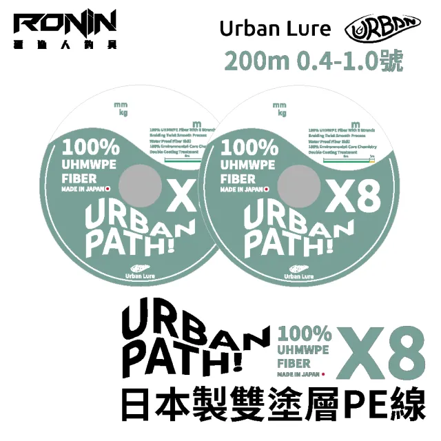 【RONIN 獵漁人】日本製 URBAN PATH X8 200M 0.4-1.0號 雙塗層PE線(100%日本原料採用 路亞 溪流 岸拋 母線)