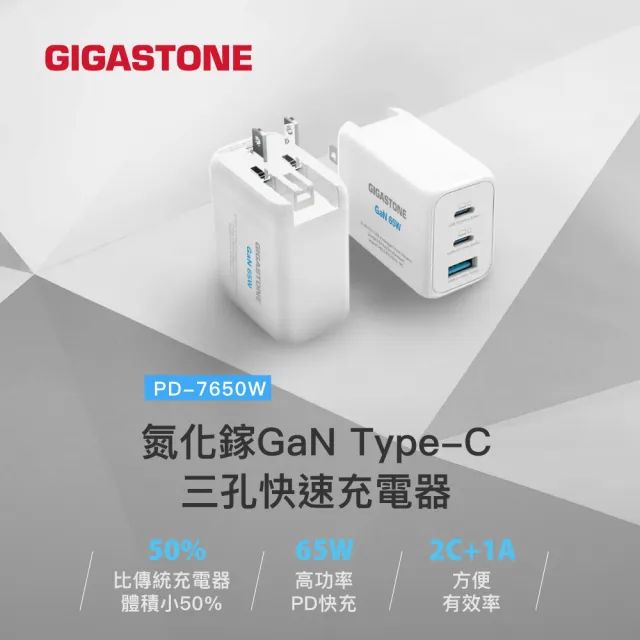 【GIGASTONE 立達】（雙入組）65W GaN氮化鎵Type-C三孔快充充電器PD-7650W(iPhone手機/MacBook/筆電充電頭)