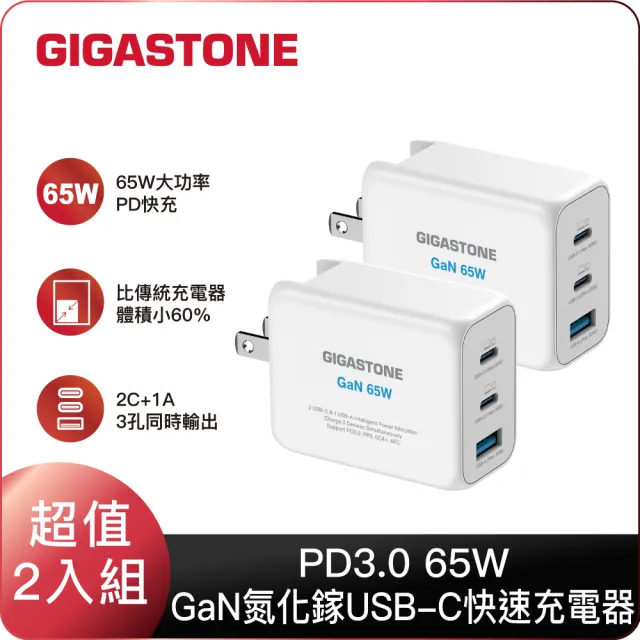 【Gigastone 立達國際】2入組 65W GaN氮化鎵Type-C三孔快充充電器PD-7650 (白色/ 手機 平板 筆電快充)