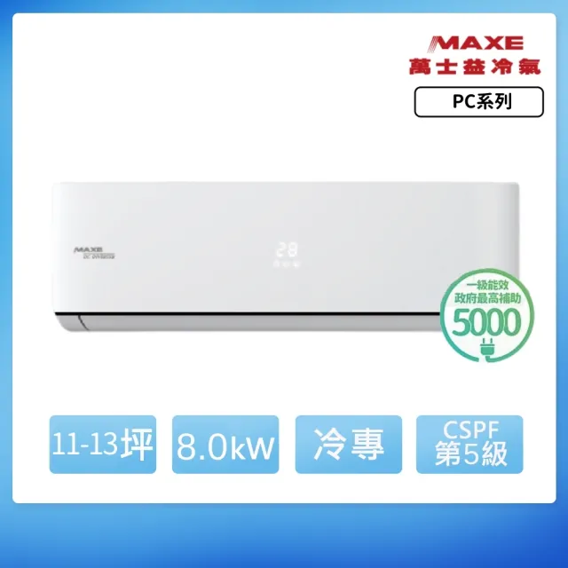 【家電速配 MAXE 萬士益】PC系列 11-13坪 一級變頻冷專分離式冷氣(MAS-80PC32/RA-80PC32)