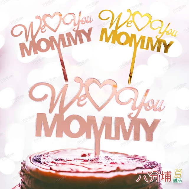 六分埔禮品 We love you mommy蛋糕插牌-同款2入組-2色任選(Ins生日派對慶生蛋糕母親節愛媽咪)