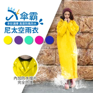 【傘霸】太空雨衣(一元起標專用賣場)