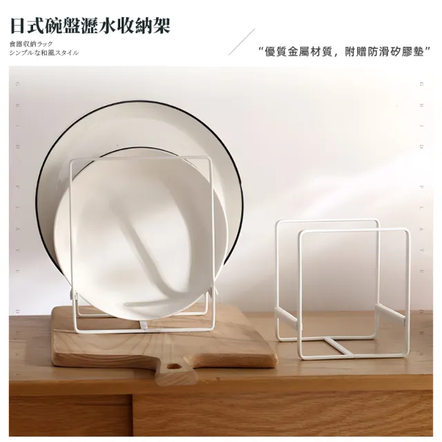 【上手家居】日式碗盤架 小號(瀝水架/碗盤收納/碗盤瀝水架/盤架/盤子收納/碗盤收納架/盤子架)