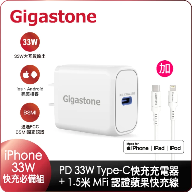 【GIGASTONE 立達】PD/QC3.0 33W單孔快充充電器+C to Lightning MFi充電線(iPhone 14/13/12蘋果充電頭組)