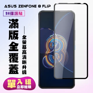 【藍光盾】ASUS Zenfone8 2.5D滿版黑 抗藍光 9H超鋼化 玻璃保護貼(抗藍光 玻璃保護貼)