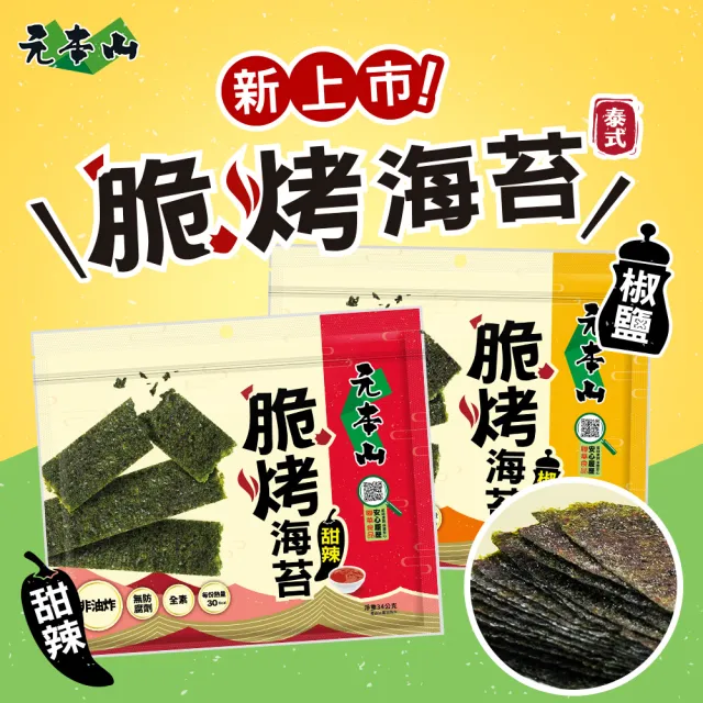 【元本山】脆烤海苔-椒鹽風味/甜辣風味/原味(34g/袋)