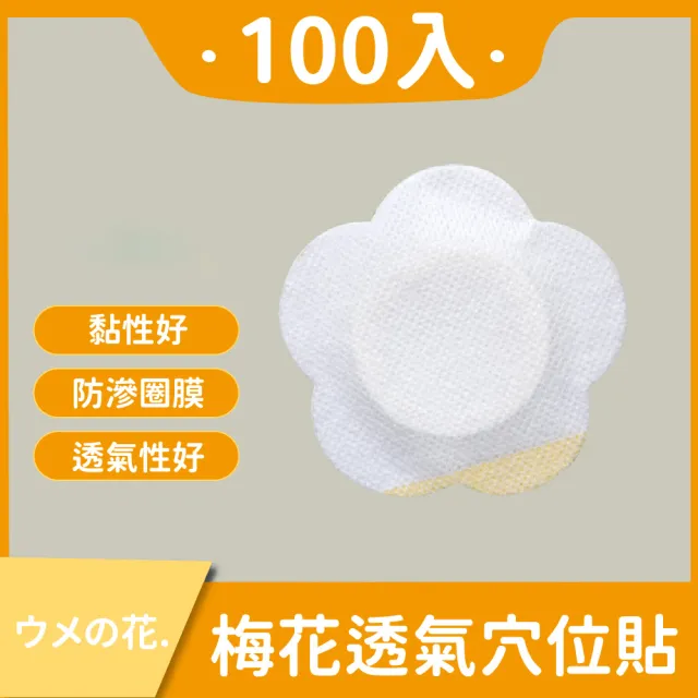 梅花透氣穴位貼100入(防滲透 三伏貼 油膠空白貼 梅花貼 膏藥 雞眼 頸椎 肚臍貼 替換貼布)