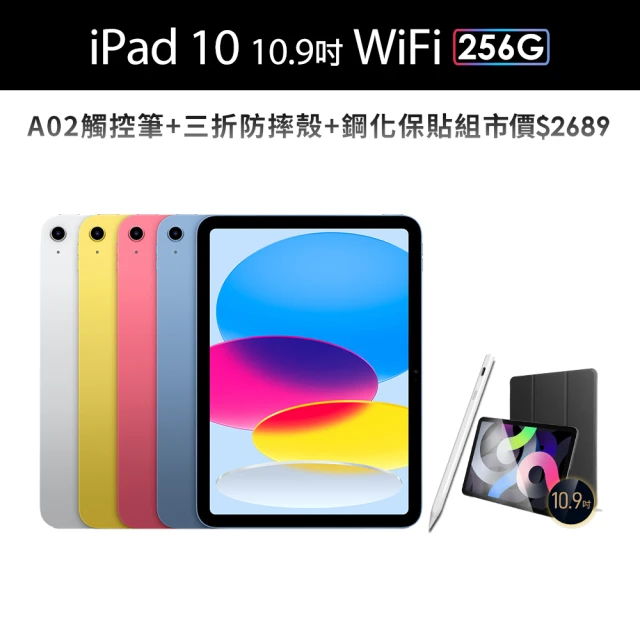 Apple 2022 iPad 10 10.9吋/WiFi/256G(A02觸控筆+三折防摔殼+鋼化保貼組)