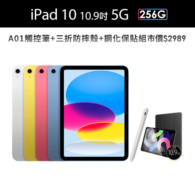 Apple 2022 iPad 10 10.9吋/5G/256G(A01觸控筆+三折防摔殼+鋼化保貼組)