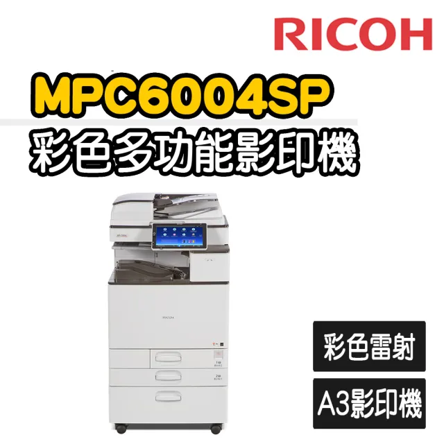 【RICOH】MPC6004/ex 多功能彩色A3雷射影印機(福利機/影印/掃描/傳真/列印)