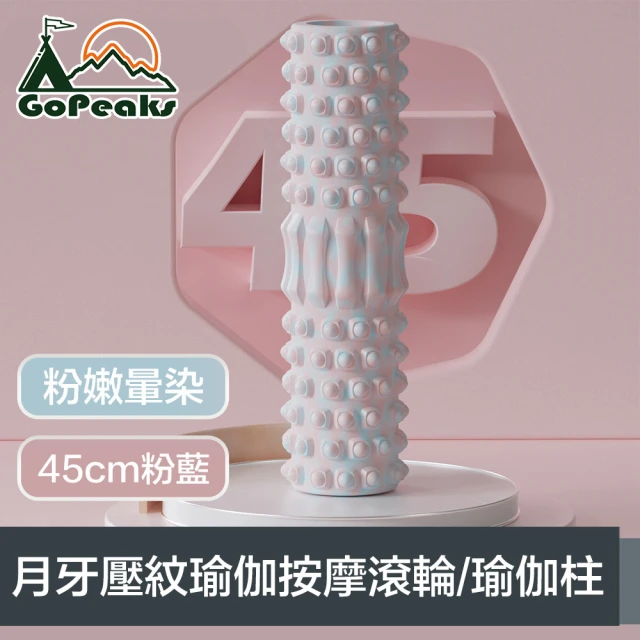 GoPeaks 粉嫩暈染 月牙壓紋瑜伽按摩滾輪/實心瑜伽柱 45cm粉藍