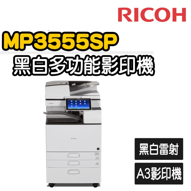 【RICOH】MP3555 多功能黑白A3雷射影印機(福利機/影印/掃描/傳真/列印)