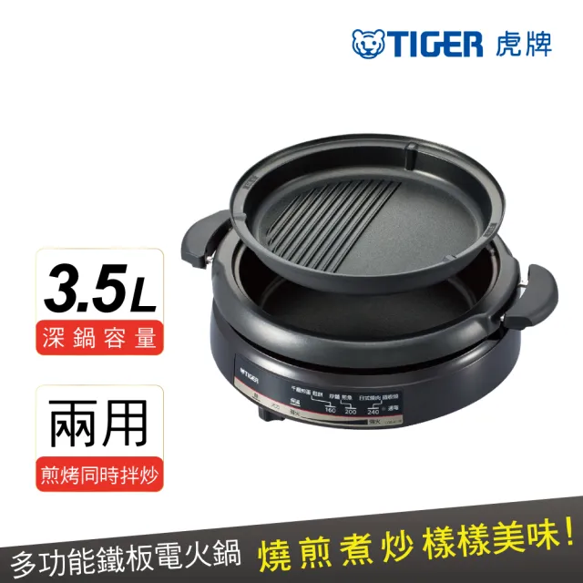 【TIGER 虎牌】3.5L多功能鐵板萬用鍋(CQE-A11R)