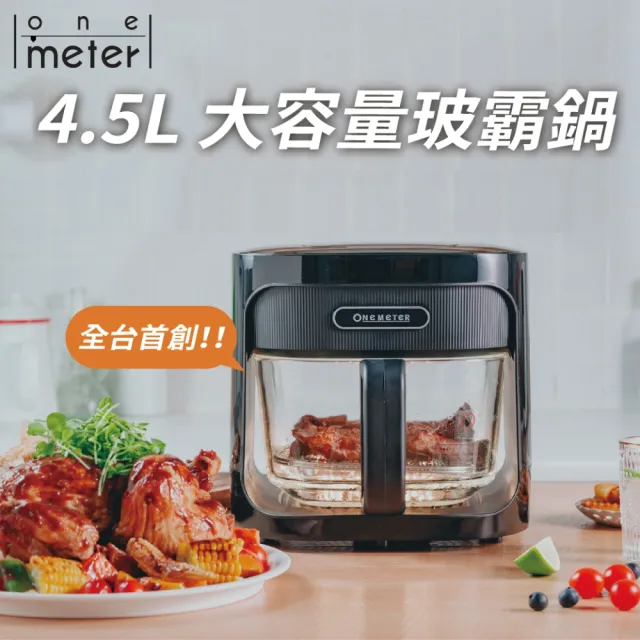 【one-meter】★加多功能火烤兩用美型鍋★4.5L玻璃3D氣旋無油空氣炸鍋