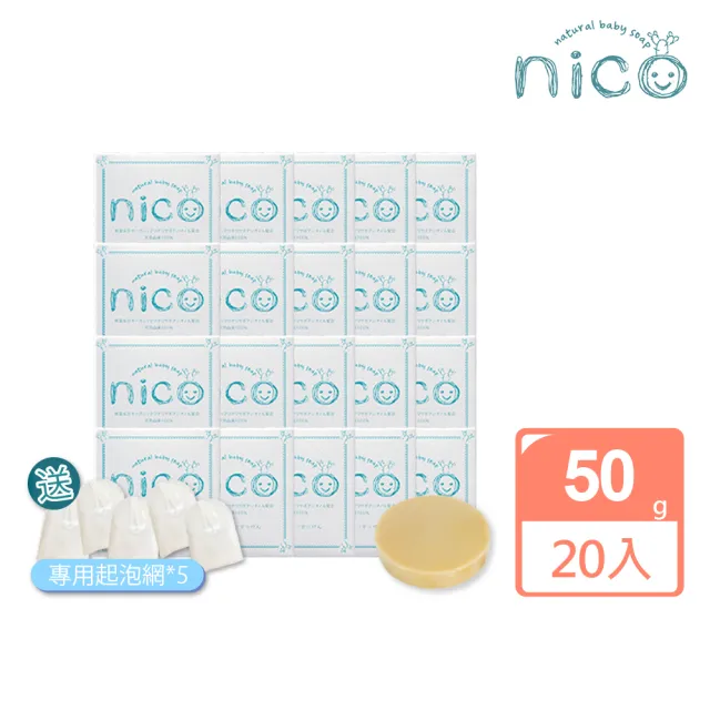 【NICO 微笑】仙人掌天然皂50gx20_贈起泡網x5(嬰兒沐浴/嬰兒皂/冷製皂)