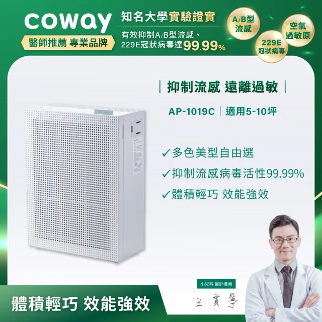 【Coway】5-10坪 綠淨力玩美雙禦空氣清淨機 AP-1019C_純淨白