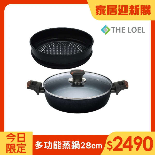 THE LOEL 多用途不沾蒸鍋套裝28cm(通過SGS與食物接觸安全性認證)