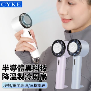 【CYKE】黑科技半導體製冷手持風扇 大風力冰敷冷風扇 戶外便攜空調涼感風扇 2000mah(風扇/3段風速/隨身扇)