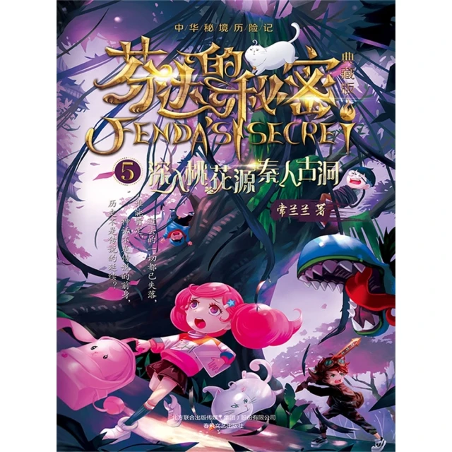 【MyBook】芬達的秘密5：深入桃花源秦人古洞(電子書)