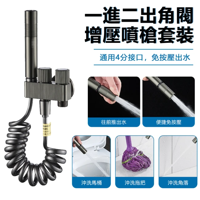 【Nil】一進二出角閥增壓噴槍套裝 廁所馬桶清潔沖洗器 免按壓婦洗器噴頭(噴水槍 清洗器 沖水器)