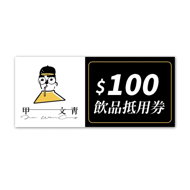 甲文青茶飲專売 不分區適用★100元飲品抵用券(一次抵用型/不找零)