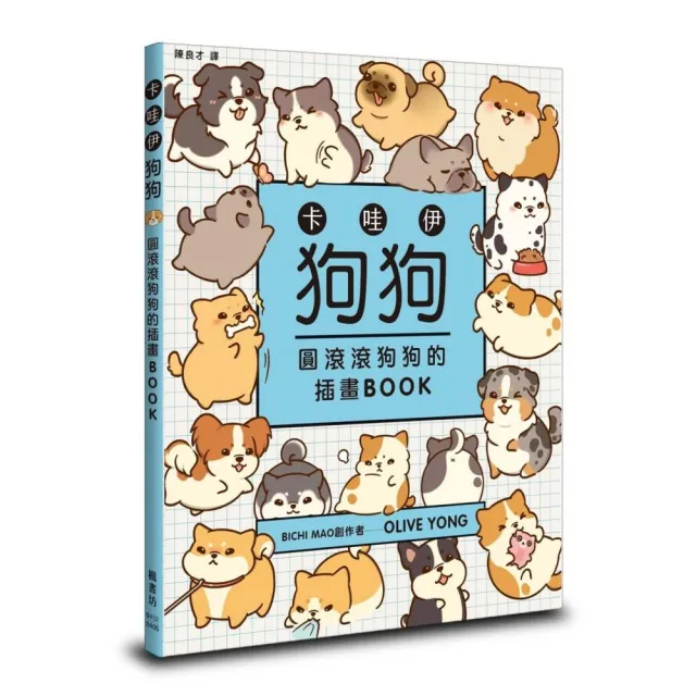 卡哇伊狗狗：圓滾滾狗狗的插畫BOOK