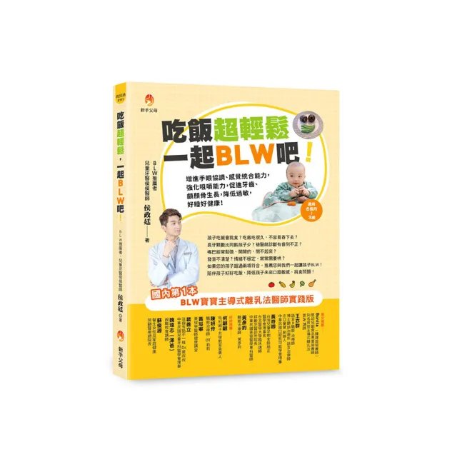 吃飯超輕鬆 一起BLW吧!:增進手眼協調、感覺統合能力 強化咀嚼能力 促進牙齒、顱顏骨生長 降低過敏 好睡好