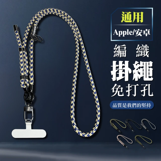 WJ Apple/安卓手機通用 夾片免打孔混色編織斜背手機掛繩