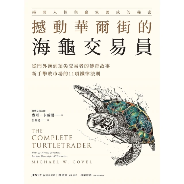 【MyBook】撼動華爾街的海龜交易員:從門外漢到頂尖交易者的傳奇故事，新手擊敗市場的11項鐵(電子書)