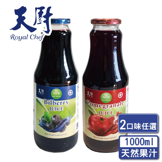 即期品 天廚 2025/01-100%天然藍莓汁/石榴汁1000ml-2入組(NFC非濃縮還原果汁)