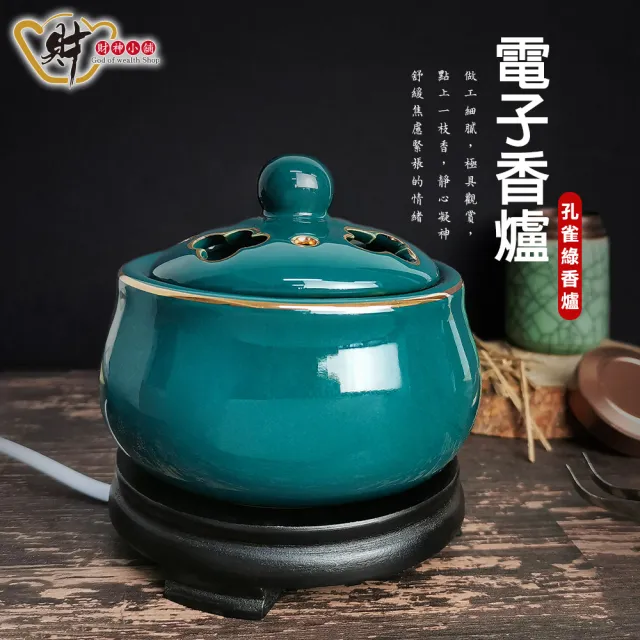 【財神小舖】電子薰香爐 彩金孔雀綠(可定時 一爐多用 手工陶瓷 開運 招財 淨化空間 拜拜香)