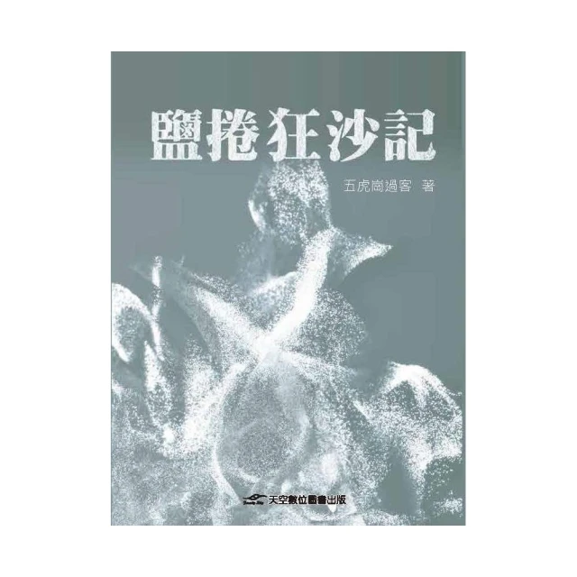 鹽捲狂沙記