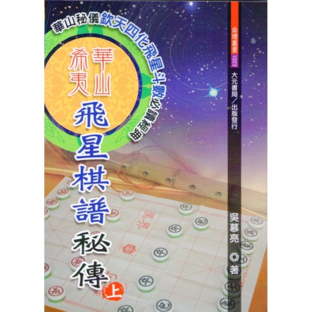 華山希夷飛星棋譜秘傳（增訂版） （上下冊）