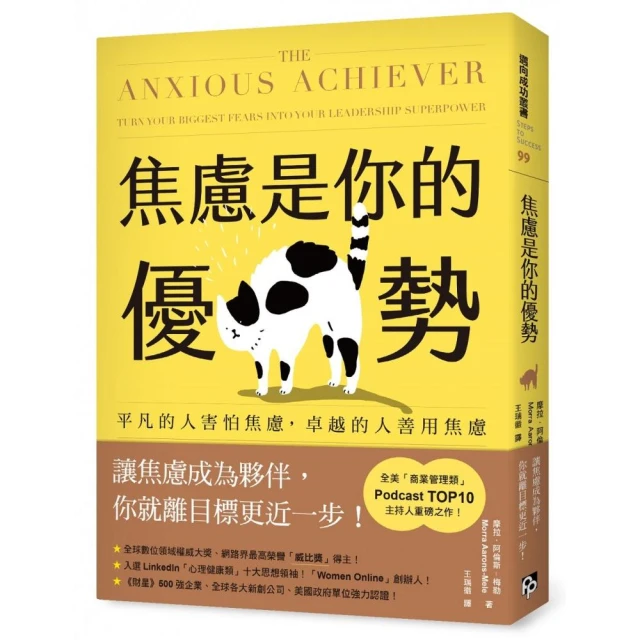 焦慮是你的優勢：平凡的人害怕焦慮，卓越的人善用焦慮