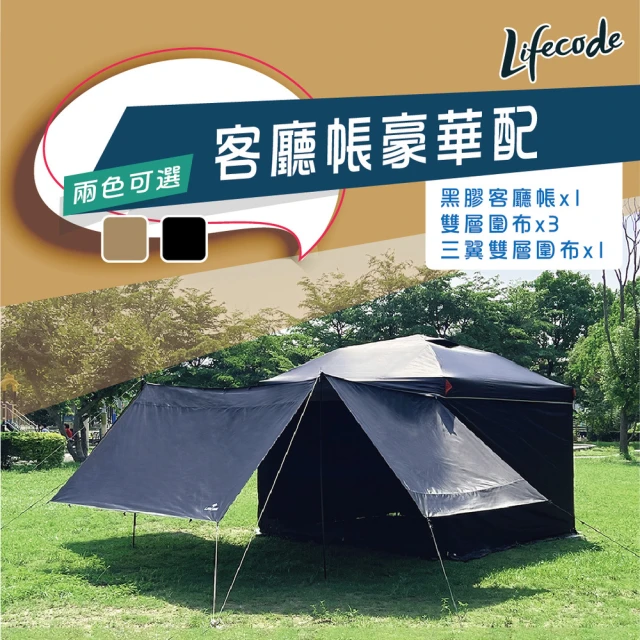 LIFECODE 《豪華配》黑膠客廳帳篷+雙層圍布x3+三翼雙層圍布x1 2色可選