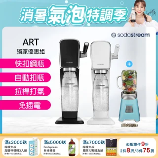 【Sodastream】ART拉桿式自動扣瓶氣泡水機 白/黑(超值組合)