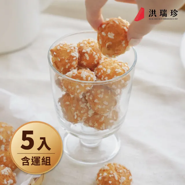 【洪瑞珍】珍珠小泡芙5杯組(每杯180g共5杯 台灣土產 佳節伴手禮)