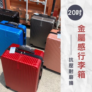 【路比達】金屬質感行李箱-20吋(防刮行李箱、拉桿箱、行李箱、旅行箱)