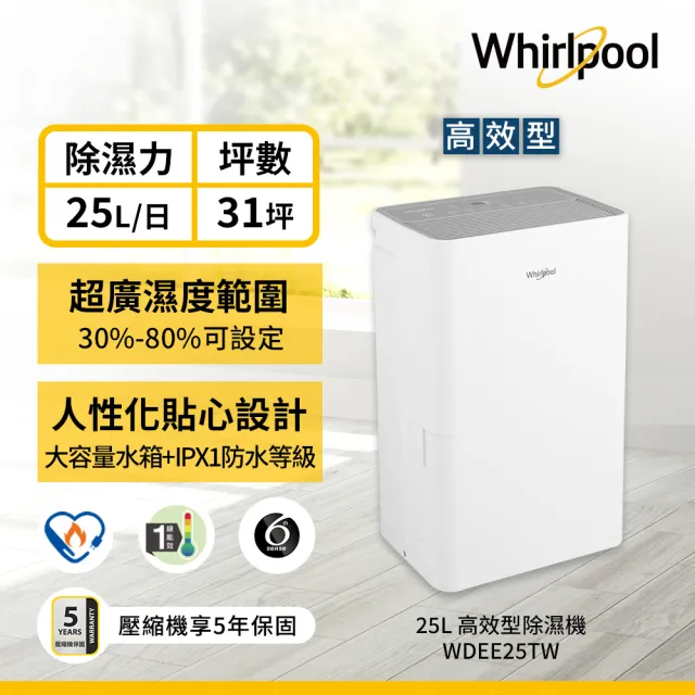 【Whirlpool 惠而浦】一級能效25公升除濕機(WDEE25TW)