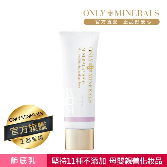 【Only Minerals】美肌飾底乳(母嬰親善化妝品、敏感膚質、術後、孕婦媽媽推薦)