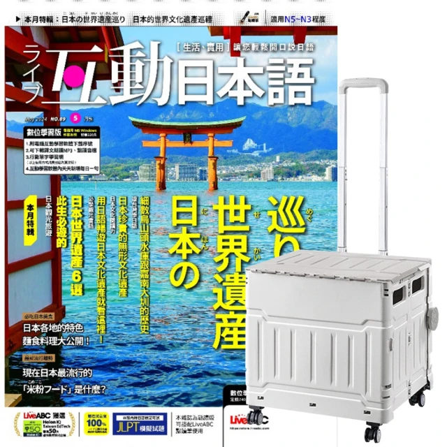 希伯崙 《互動日本語》1年12期 贈 折疊購物手推收納車（灰白色）