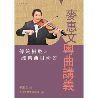 【MyBook】麥惠文粵曲講義：傳統板腔及經典曲目研習(電子書)