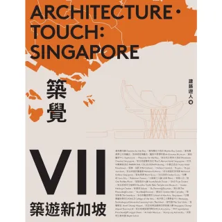 【MyBook】築覺VII：築遊新加坡(電子書)
