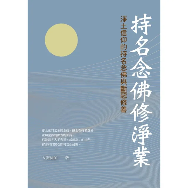 【MyBook】持名念佛修淨業：淨土信仰的持名念佛與斷惡修善(電子書)