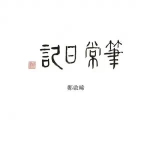 【MyBook】筆常日記(電子書)
