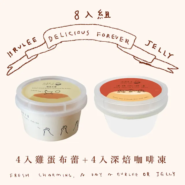 【福德生活】經典組合布蕾超值8入組(可可布蕾、雞蛋布蕾、茶凍、自由選、百萬銷售)